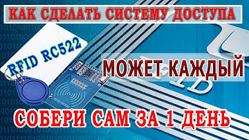 rfid технология. система контроля доступа. Ардуино проекты.