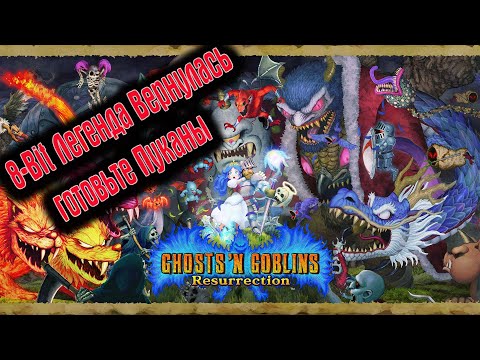 🎮Во Что Поиграть???🎮 Ghosts n Goblins Resurrection Первый Взгляд ПРОхождение Сложность ЛЕГЕНДА