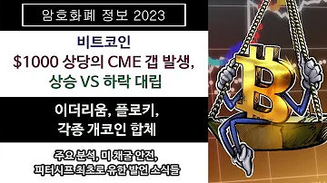 5 30 비트코인 1000 상당의 CME 갭 발생 상승 VS 하락 대립 주요 분석 미 채굴 안전 피터시프 최초로 유한 발언 소식들