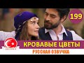 Кровавые цветы 199 серия на русском языке [Фрагмент №1]