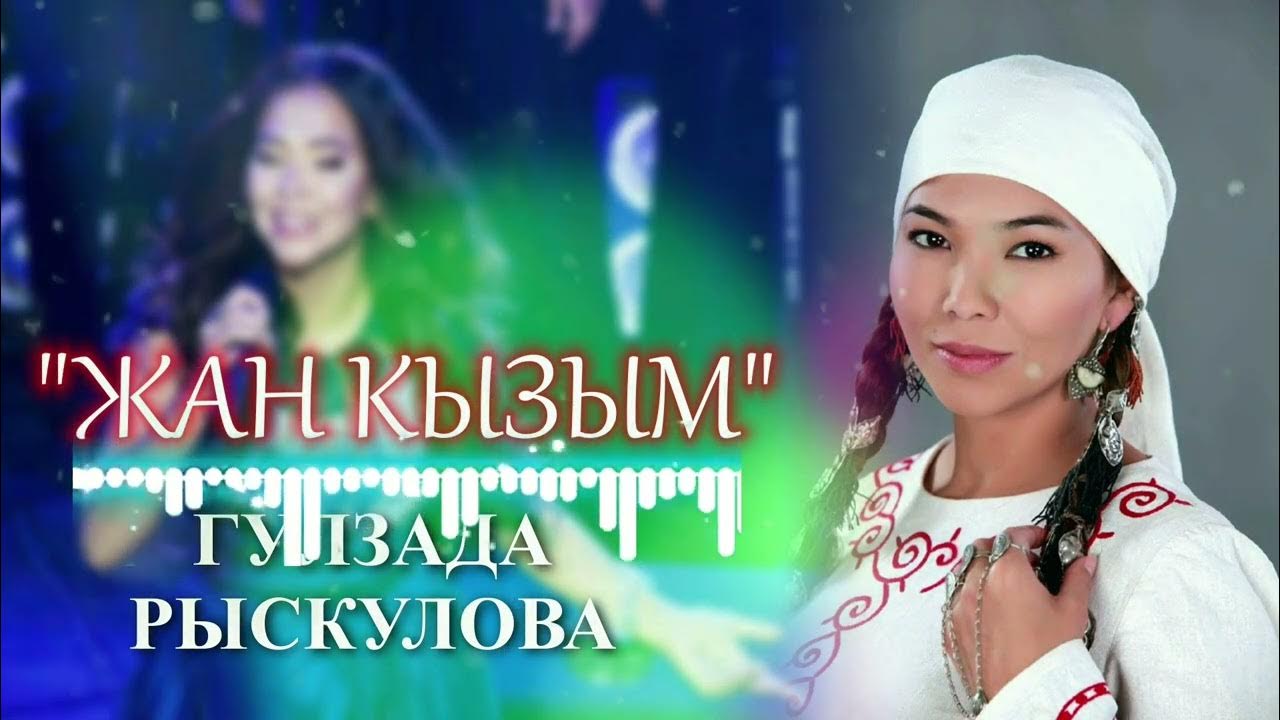 Слушать песню кызым. Слушать песню кызым. Анара шаимкулова. Миндияр шаймарданов биография. Айгор белекмаа кошкендейлер.