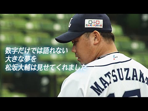 数字だけでは語れない… 松坂大輔は大きな夢を見せてくれた