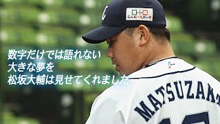 数字だけでは語れない… 松坂大輔は大きな夢を見せてくれた