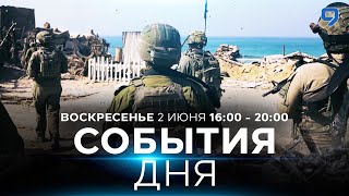 СОБЫТИЯ ДНЯ. ИЗРАИЛЬ. 2 июня 16:00 - 20:00. Новости Израиля сегодня