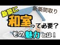 【和室は必要？】迷ってる方に、その魅力と【選び方】教えます