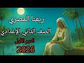 نص ريفنا المصري لغة عربية الصف الثاني الإعدادي ترم أول نص ريفنا المصري لغة عربية الصف الثاني الإعدادي ترم أول