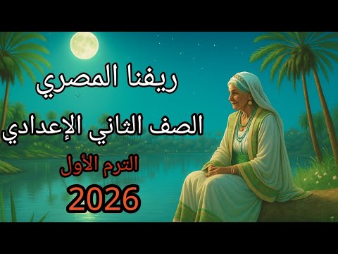 نص ريفنا المصري لغة عربية الصف الثاني الإعدادي ترم أول