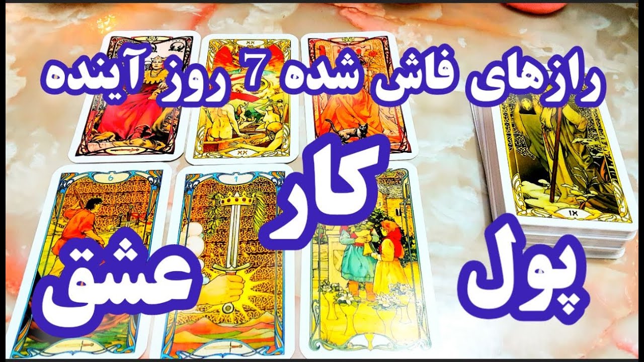 فال دریم 🔮 رازهای فاش شده - پول وار و عشق با تاروت 