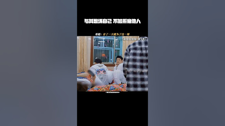 与其憋坏自己，不如折磨他人#哈哈哈哈哈第3季 #邓超 #鹅滴神片