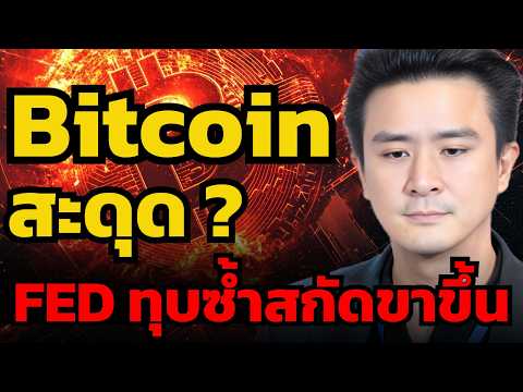 เฟดจ่อขึ้นดอกเบี้ยสกัดบิตคอยน์ ! ฝัน 100,000 ดอลลาร์จะพังหรือไม่ ? (ดร.ณปภัช ปิยไชยกุล)
