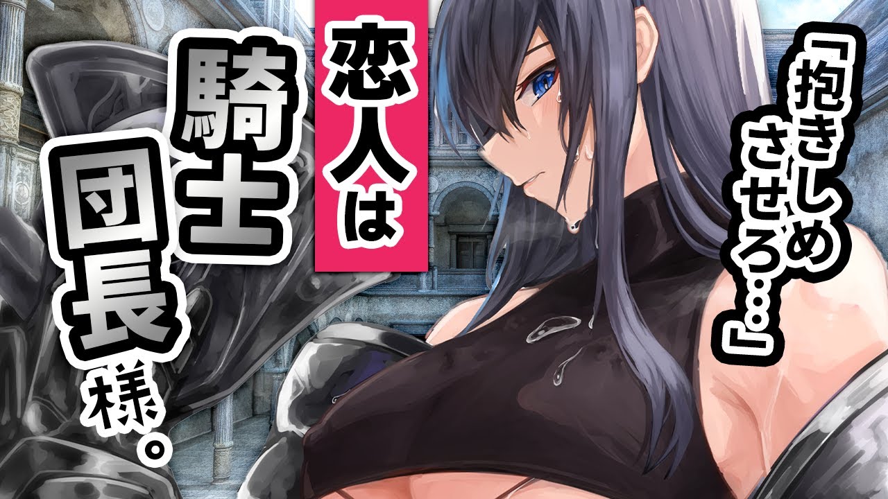 【低ﾎﾞｲｽ/独占欲】ｲｹﾒﾝな女騎士団長に公開ｷｽされ