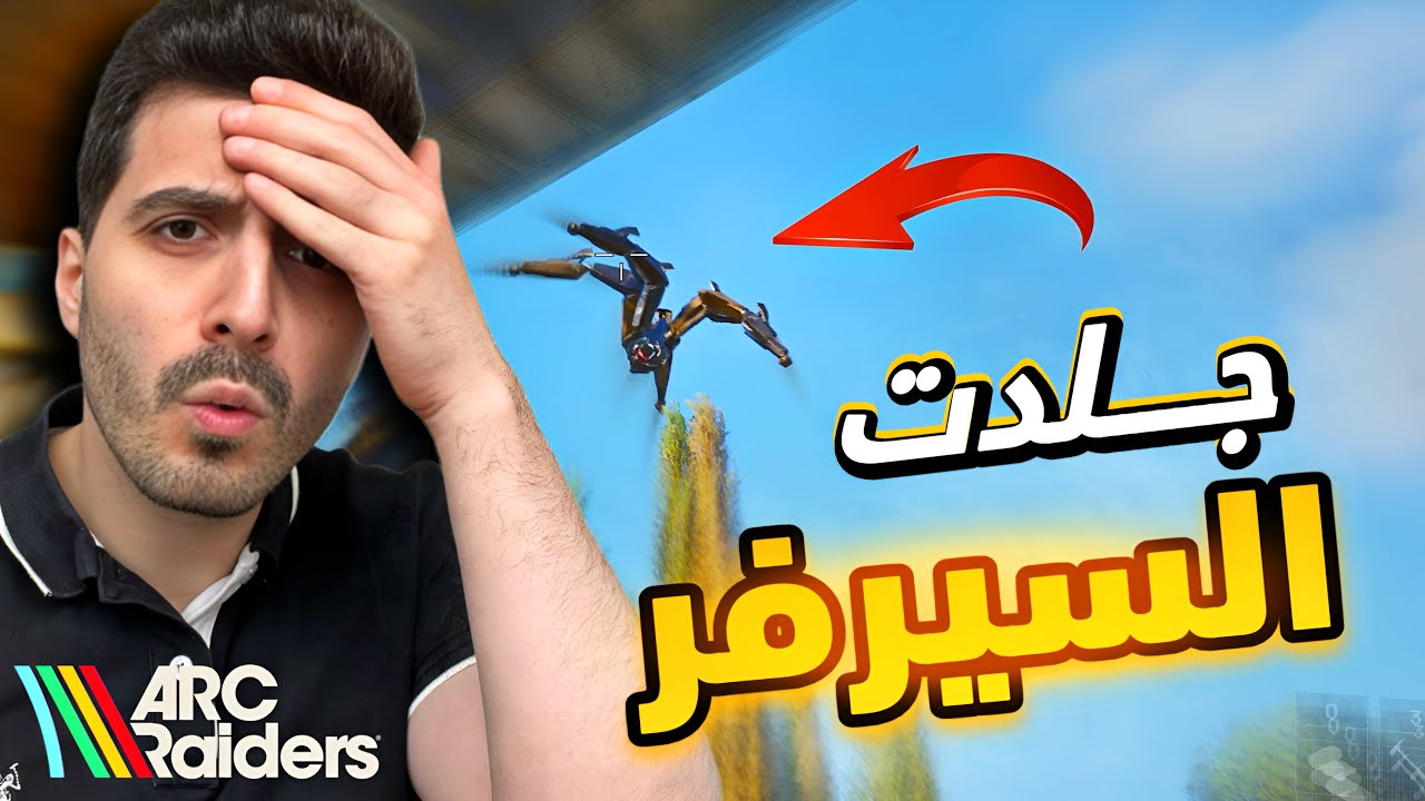 جلد اللاعبين والعنكبوت في غيم واحد | Arc Raiders