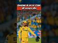 Yellow Army की चमक | लखनऊ के खिलाफ धोनी ने रचा इतिहास | #ipl #csk #dhoni #shorts