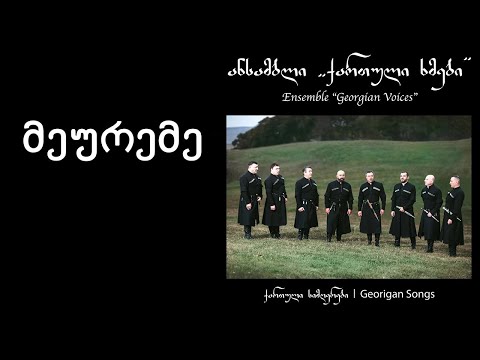 ქართული ხმები - მეურემე / Georgian Voices - Bullock Carter