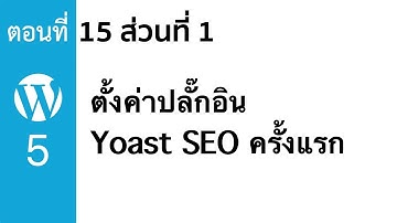 สอนใช้ Wordpress 5 ตอนที่ 15 #1 ตั้งค่าปลั๊กอิน Yoast SEO ครั้งแรก
