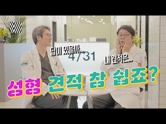 성형외과 의사끼리 성형 견적 내봤어요 ㅋ