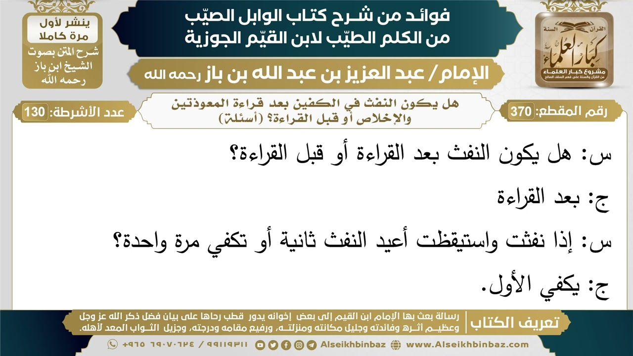 370- هل يكون النفث في الكفين بعد قراءة المعوذتين والإخلاص أو قبل القراءة؟ (أسئلة) - ابن باز