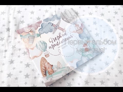 ПЕРВЫЙ АЛЬБОМ МАЛЫША/ АЛЬБОМ ОТ MIAWORKSTUDIO