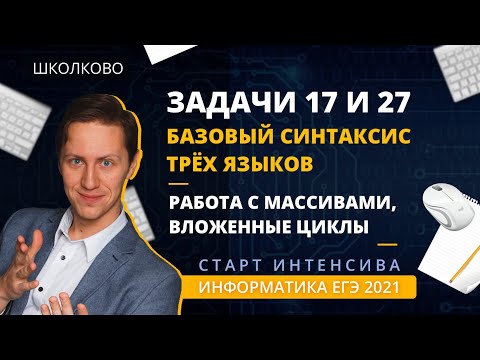 💥Старт интенсива! Базовый синтаксис трёх языков. Работа с массивами, вложенные циклы. Задачи 17 и 27