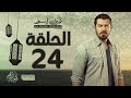 مسلسل ظرف اسود - الحلقة الرابعة والعشرون - بطولة عمرو يوسف - Zarf Esswed Series HD Episode 24