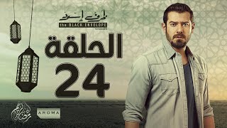 مسلسل ظرف اسود - الحلقة الرابعة والعشرون - بطولة عمرو يوسف - Zarf Esswed Series HD Episode 24