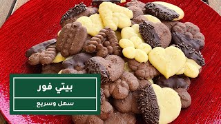 طريقة عمل بيتي فور | How to make traditional Shortbread Biscuits or Petit Fours