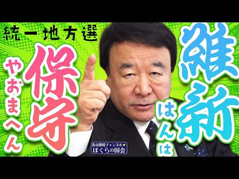 【ぼくらの国会・第508回】ニュースの尻尾「統一地方選 維新はんは保守やおまへん」