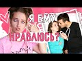 КАК ПОНЯТЬ, что ты ЕМУ НРАВИШЬСЯ? || 6 СПОСОБОВ /СОВЕТЫ