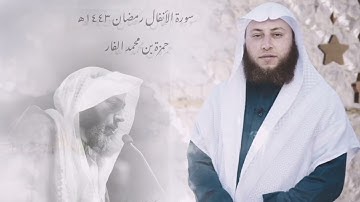 سورة الأنفال كاملة بصوت العبد الفقير إلى الله الشيخ حمزة بن محمد الفار / رمضان 1443 هـ