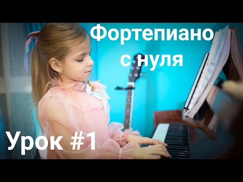 Начальный Курс Игры На Фортепиано. Урок 1 Для Детей 6