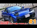 #1 FD3S 6型 タイプRBでドライブ! :ずっと憧れだったFDに…!感動です!