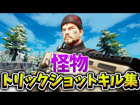 【怪物】PS5PADのトリックショットキル集【フォートナイト】