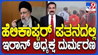 Iranian President Ebrahim Raisi Dies In Chopper Crash | ಹೆಲಿಕಾಪ್ಟರ್ ಪತನದಲ್ಲಿ ಇರಾನ್ ಅಧ್ಯಕ್ಷ ದುರ್ಮರಣ