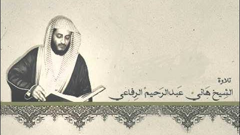 تلاوة للشيخ هاني الرفاعي -سورة البقرة-- 9/1