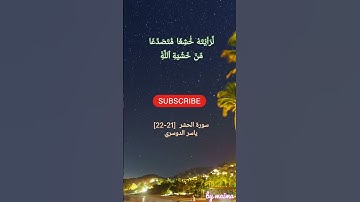 لو أنزلنا هذا القرآن على جبل سورة الحشر ياسر الدوسري #قران #ياسر_الدوسري