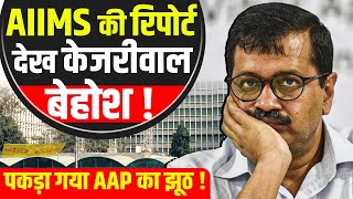 Kejriwal पर पड़ी दोहरी मार, पहले कोर्ट ने तोड़ा का अहंकार, फिर AIIMS ने उधेड़ा!