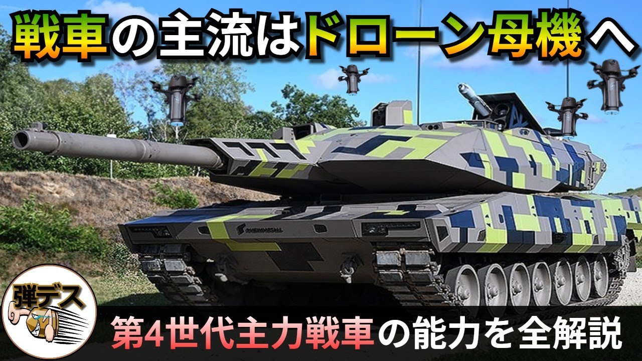 世界の第4世代主力戦車「大火力・アクティブ防護・ドローン搭載」【弾丸デスマーチ】【ゆっくり解説】