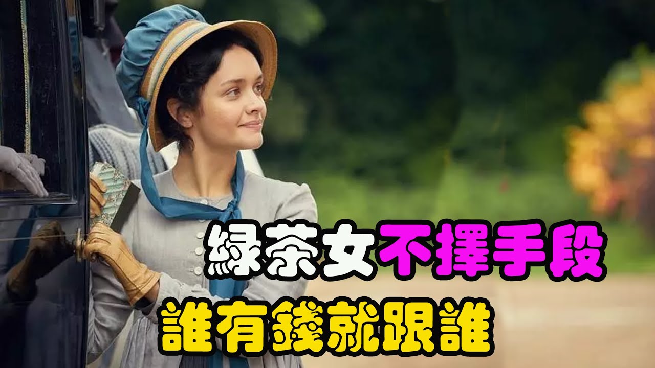 绿茶女为了荣华富贵不择手段，老公和闺蜜都只是通往成功的跳板，梦寐以求的上流社会才是终极目标，高分剧集 名利场  奥利维亚·库克#约翰尼·弗林#克劳迪亚·杰西