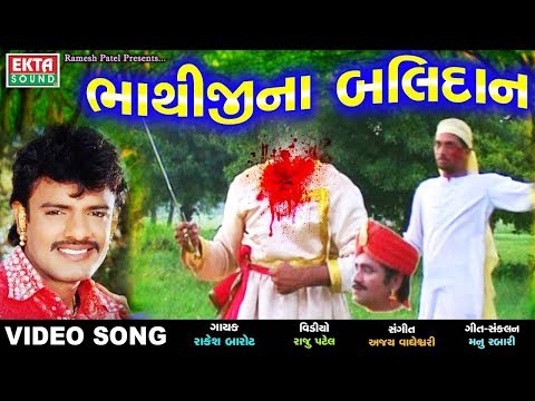 Rakesh Barot 2017 | Bhathijina Balidan | Bhthiji Maharaj New Song | Full Video | New Gujarati Song