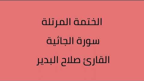سورة الجاثية القارئ صلاح البدير