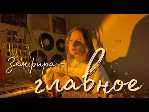 главное - земфира (кавер алён, приём) +аккорды в описании