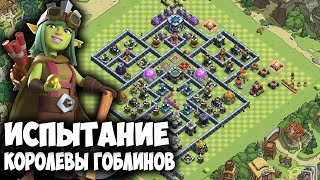 Испытание королевы Гоблинов Clash of Clans