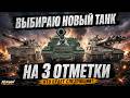 ➡️КОГО БРАТЬ НА 3 ОТМЕТКИ? Выбираю новый танк для боли 😎