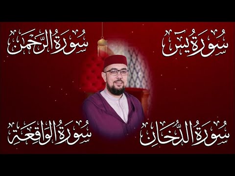 سور الرزق والبركة ودفع الفاقة والهم I الدخان يس الواقعة الملك I تلاوة هادئة كلها سكينة وخشوع