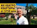 ЖК Кватро. Квартиры от 5 млн 750 тыс. руб. Купить квартиру в Сочи.