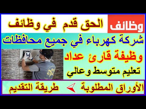 الكهرباء تعلن عن وظيفة قاريء عداد بالمحافظات الأوراق المطلوبة والمميزات بمرتب 4000 جنيه ارباح و6 منح