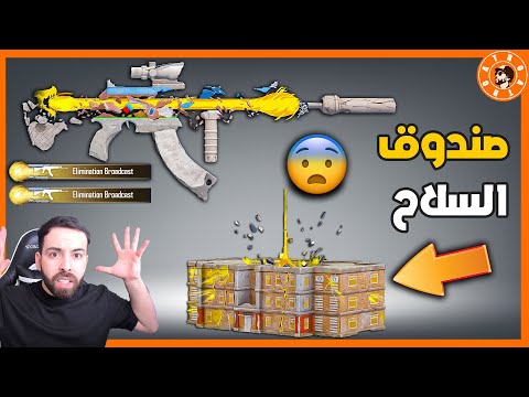 لأول مرة ينزل سلاح و عجلة غريب في تاريخ ببجي 