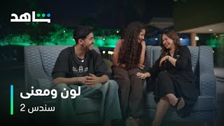 سندس 2 I نجوم سندس يشاركوننا نظرتهم لمعاني الألوان I شاهد