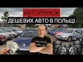 ДЕШЕВИЙ АВТОРИНОК В ПОЛЬЩІ. #польща #авто #ціни