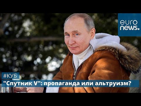 "Cпутник V": пропаганда или альтруизм? | КУБ